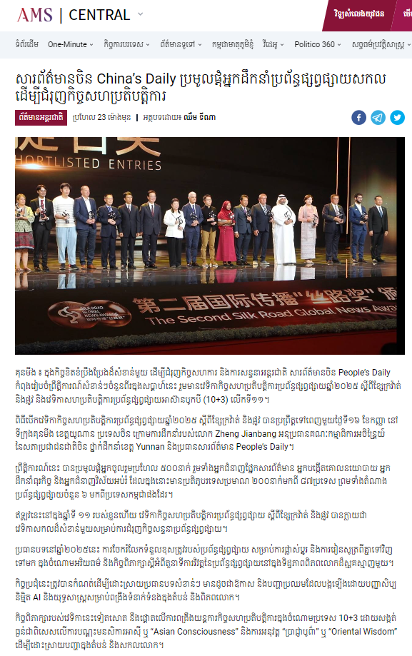 柬埔寨仙女电视台报道2025“一带一路”媒体合作论坛