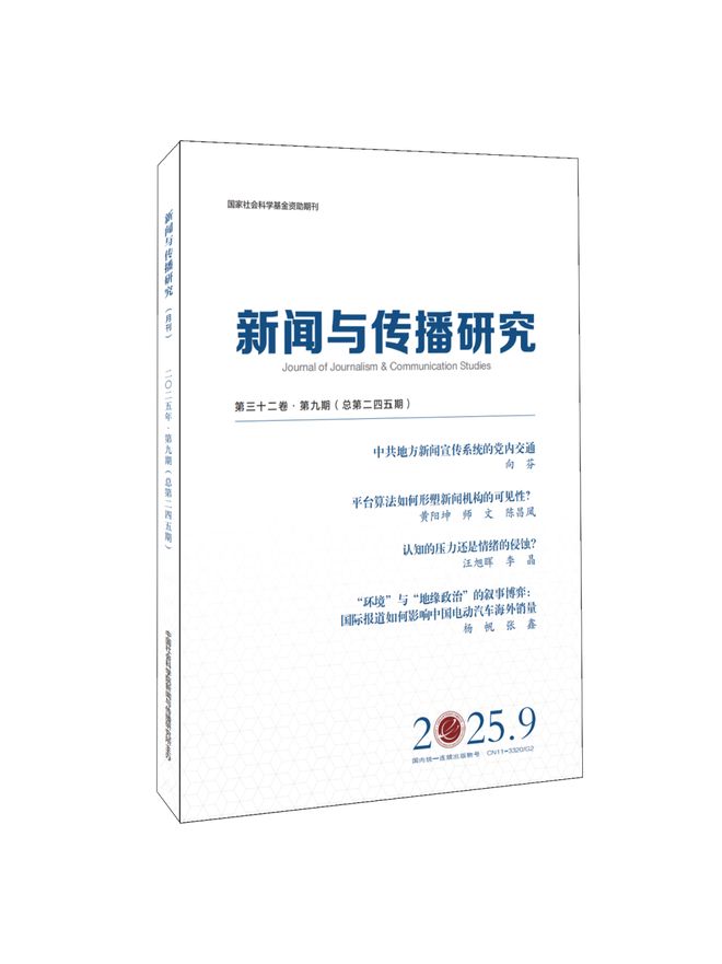 期刊目录 《新闻与传播研究》2025年第9期 目录及内容提要
