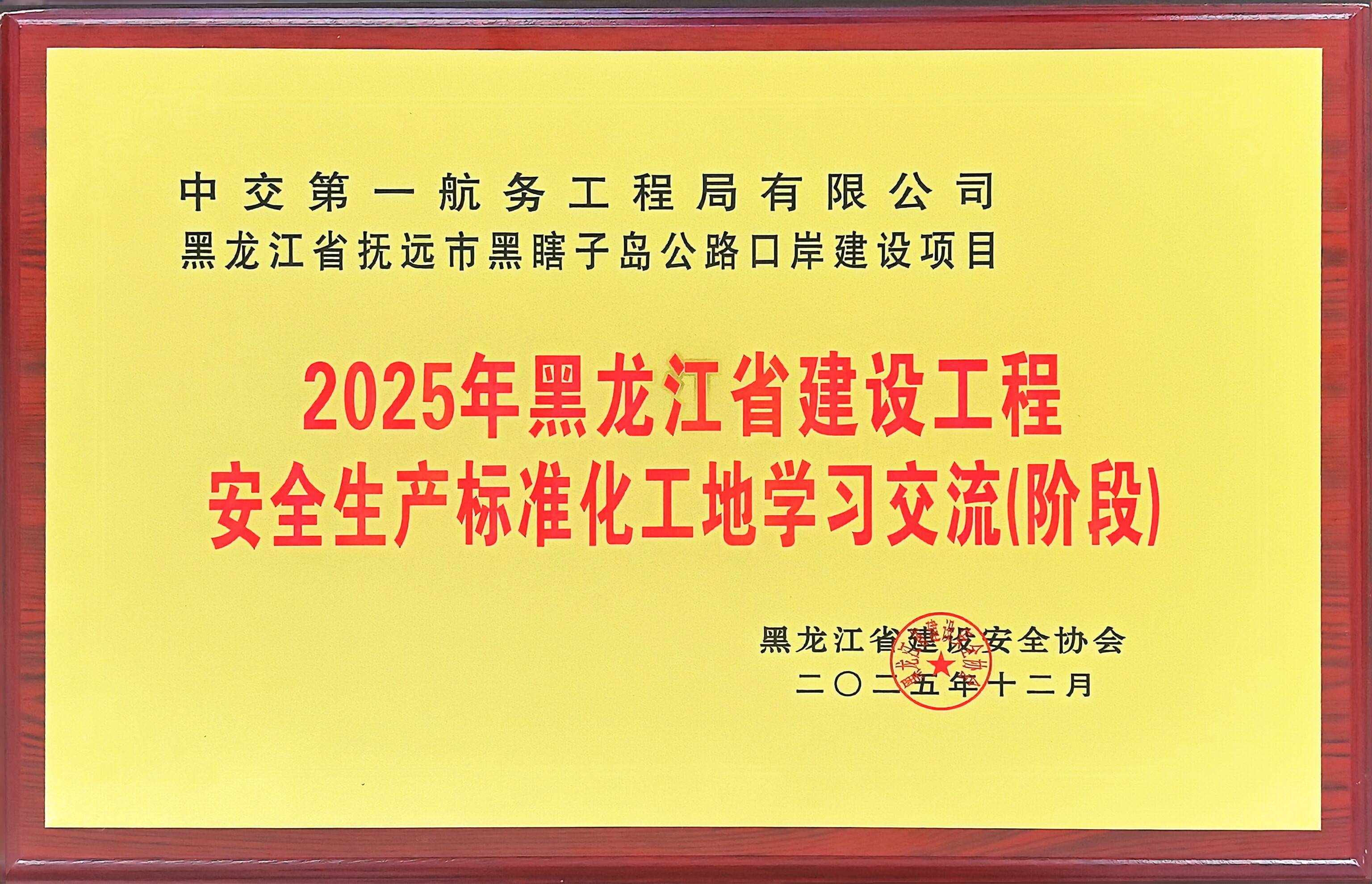 中交一航局三公司在建项目获评省级安全荣誉