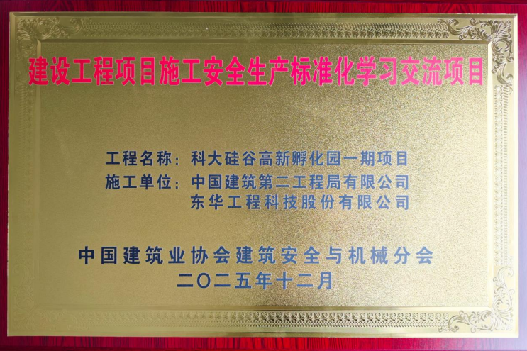 中国化学工程东华公司科大硅谷高新孵化园一期项目斩获荣誉
